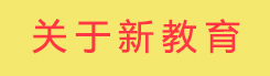 關于新教育