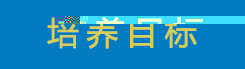 培養目标