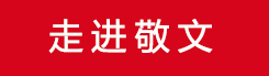 走進敬文